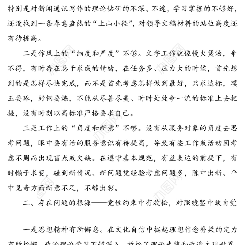 支部专题组织生活会发言材料(个人对照检查材料个人检视剖析材料)