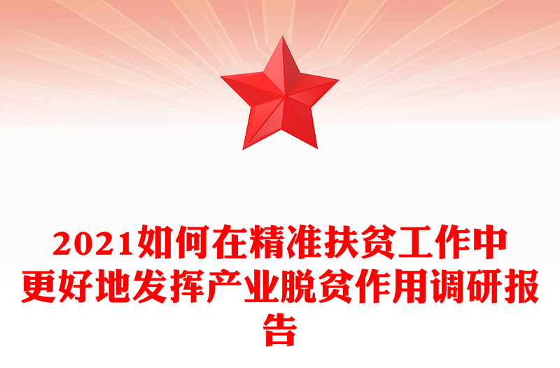 2021如何在精准扶贫工作中更好地发挥产业脱贫作用调研报告
