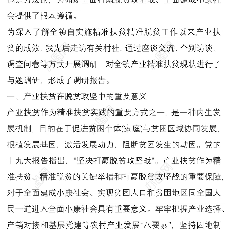 2021如何在精准扶贫工作中更好地发挥产业脱贫作用调研报告