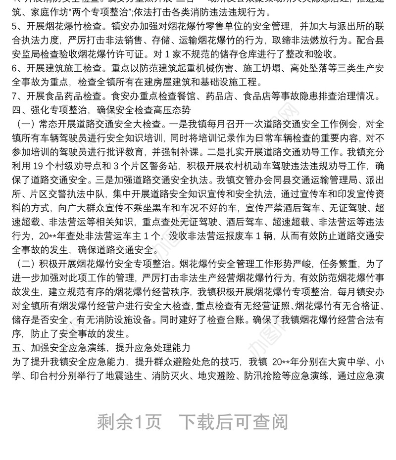 20**年度安全生产工作述职报告