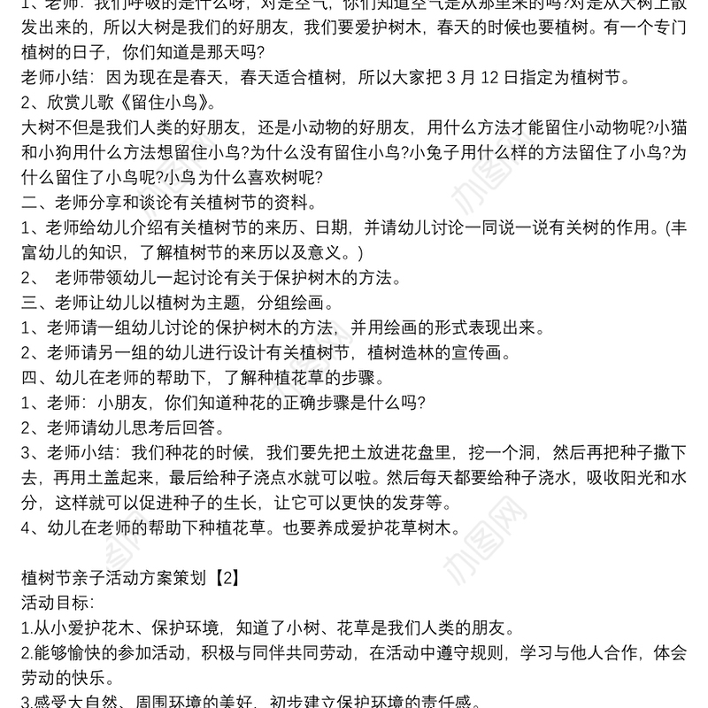 植树节亲子活动方案策划2021