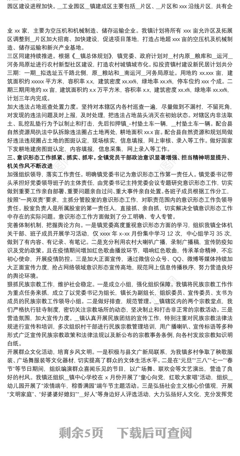 镇年度工作总结_乡镇年度总结