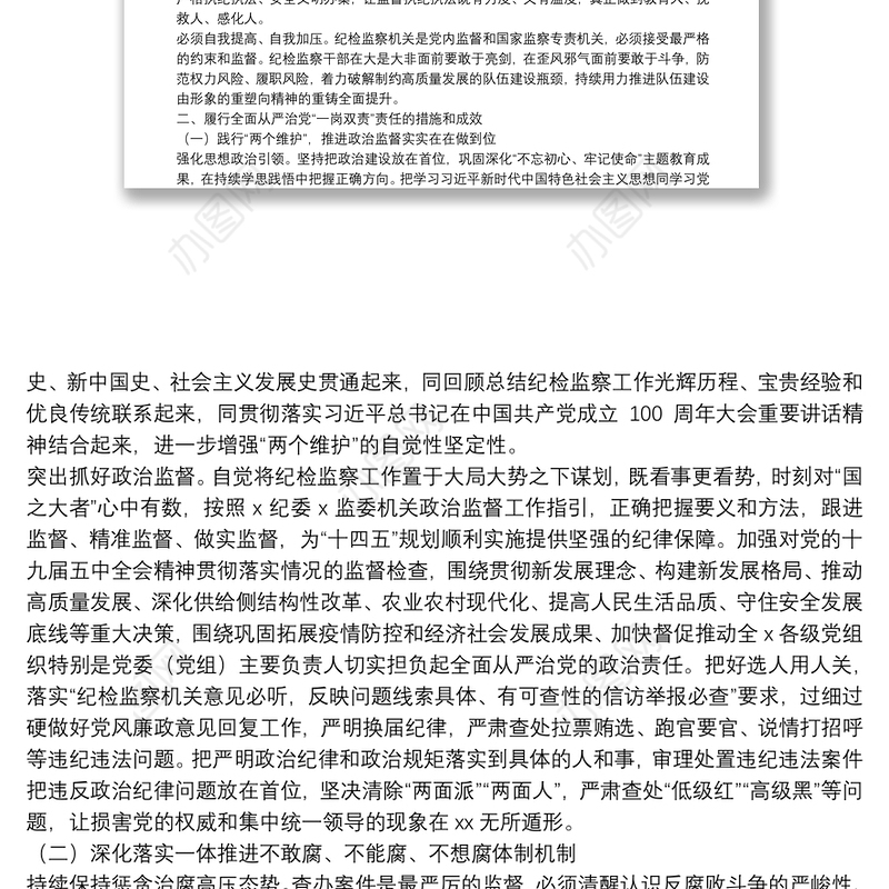 纪委书记履行全面从严治党“一岗双责”责任报告