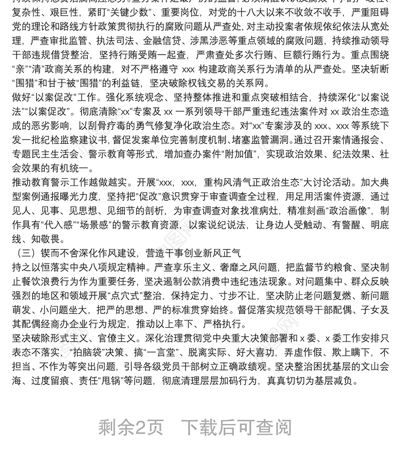 纪委书记履行全面从严治党“一岗双责”责任报告