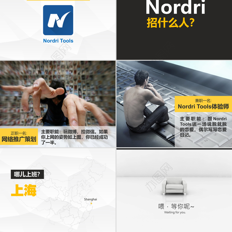 Nordri缺人创意招聘广告ppt模板 阿文作品