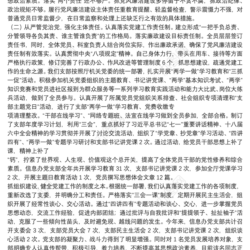 基层党支部书记落实全面从严治党主体责任述职报告三篇
