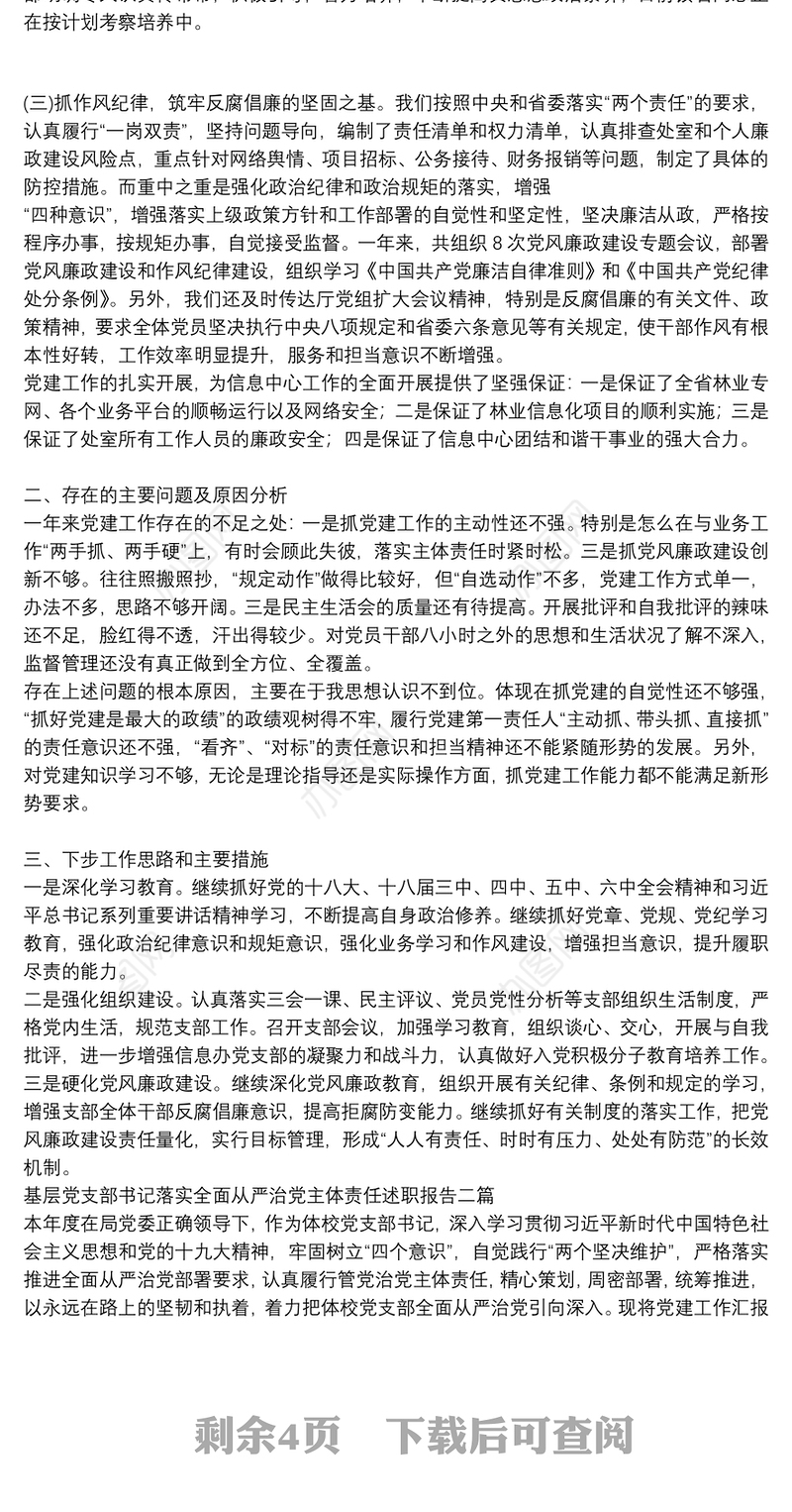 基层党支部书记落实全面从严治党主体责任述职报告三篇