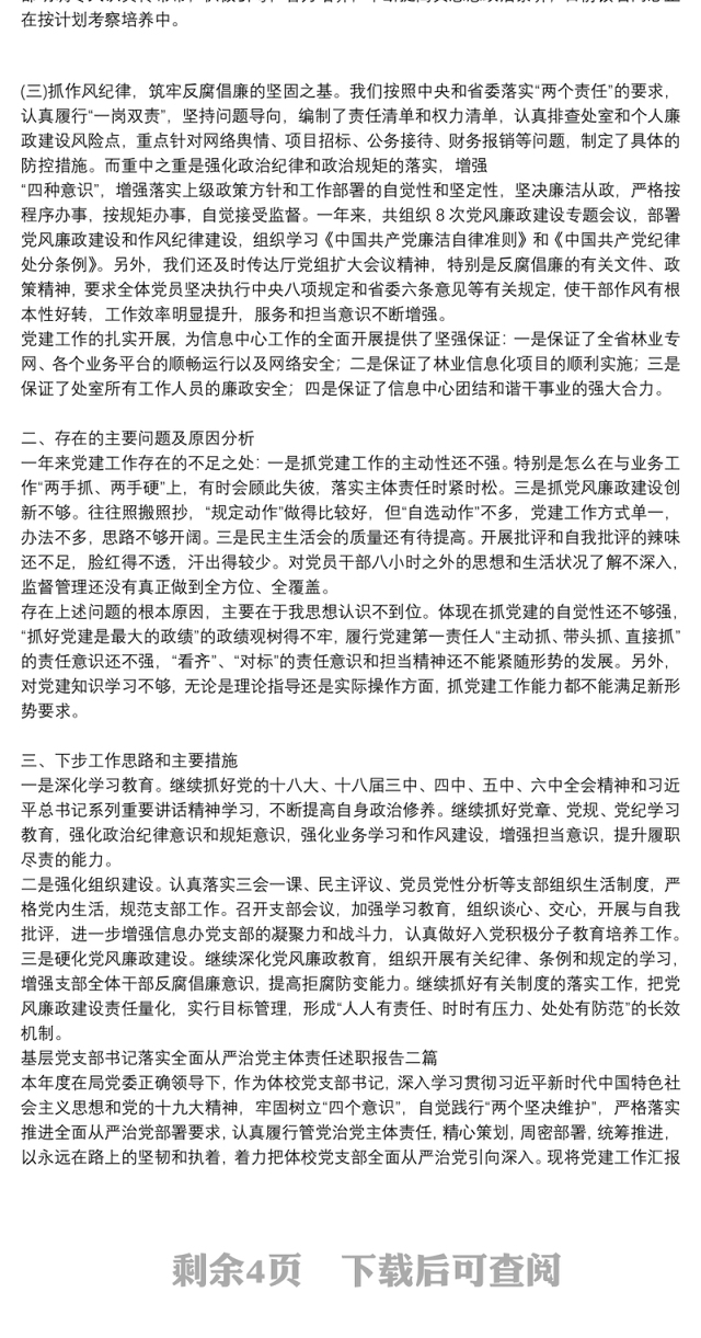 基层党支部书记落实全面从严治党主体责任述职报告三篇