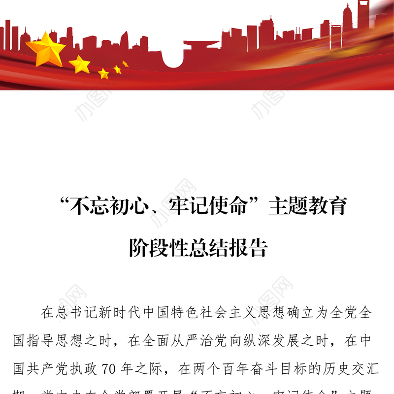 “不忘初心牢记使命”主题教育阶段性总结报告