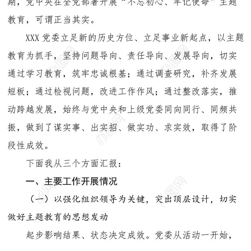 “不忘初心牢记使命”主题教育阶段性总结报告