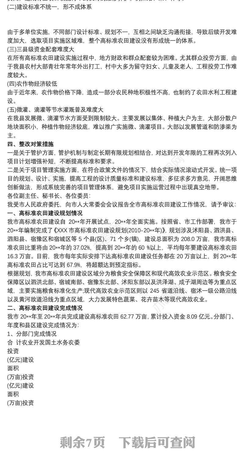 202120xx年高标准农田建设清理检查工作报告工作总结情况汇报