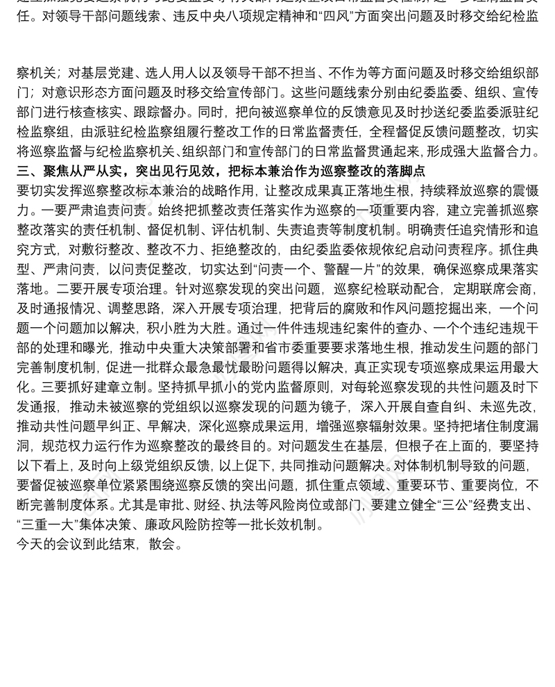 干部在20xx年全县巡察整改座谈会上的讲话范文