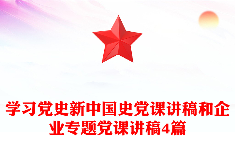学习党史新中国史党课讲稿和企业专题党课讲稿4篇