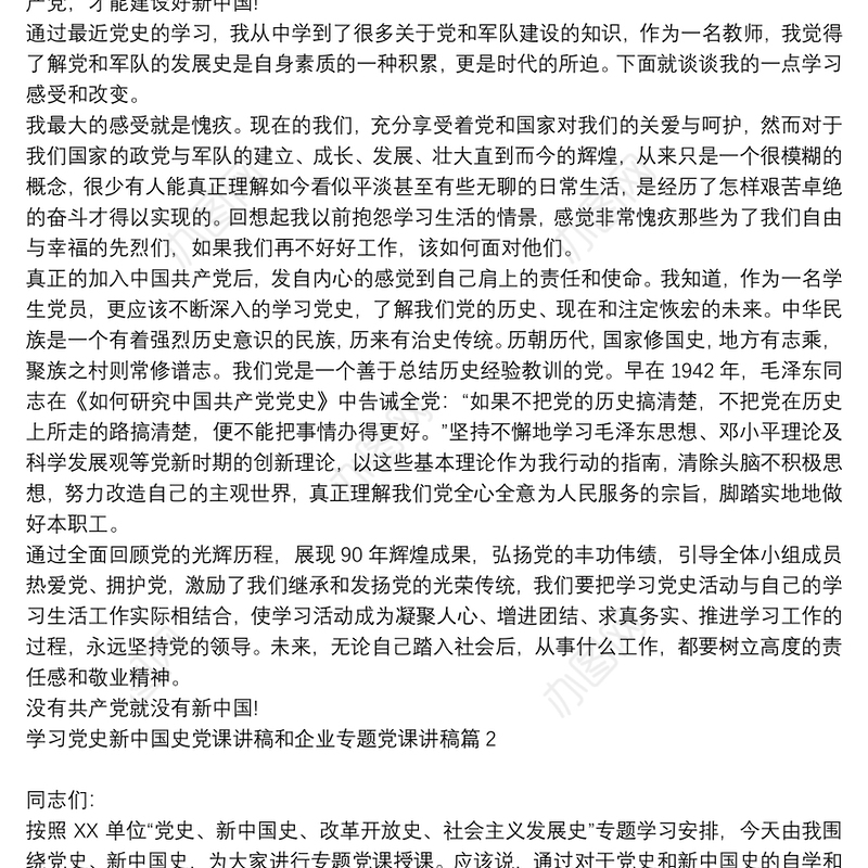 学习党史新中国史党课讲稿和企业专题党课讲稿4篇