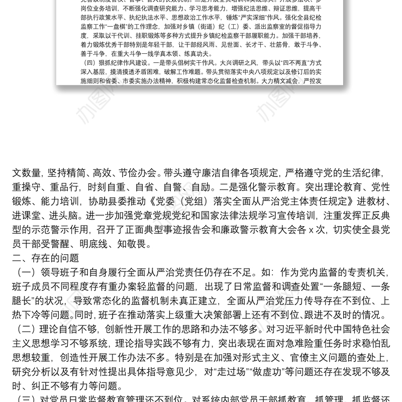 X县纪委书记履行全面从严治党责任落实“一岗双责”情况汇报