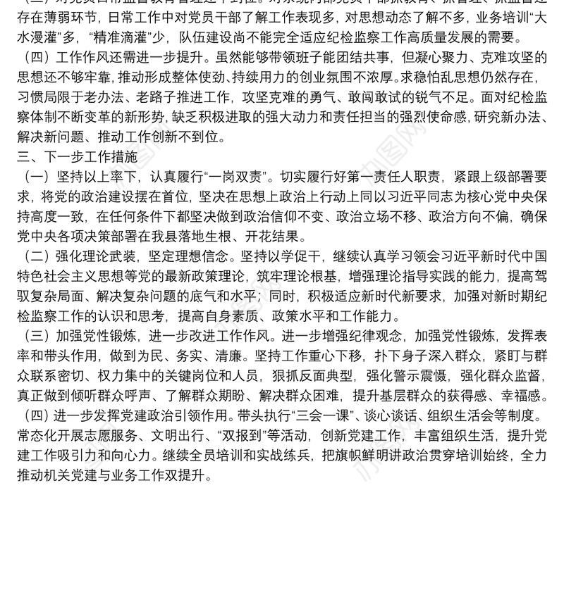 X县纪委书记履行全面从严治党责任落实“一岗双责”情况汇报