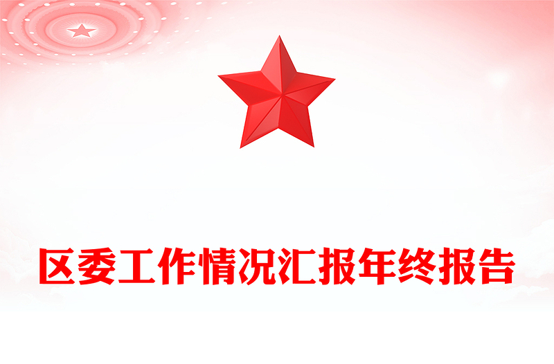 区委工作情况汇报年终报告
