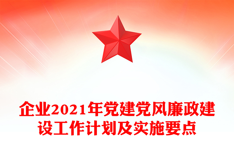 企业2021年党建党风廉政建设工作计划及实施要点