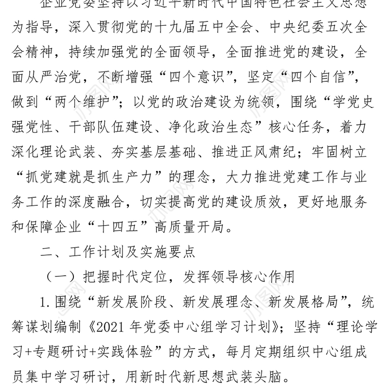 企业2021年党建党风廉政建设工作计划及实施要点