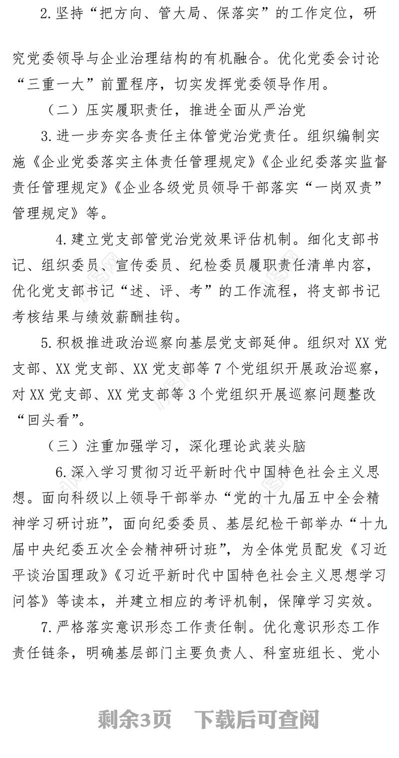企业2021年党建党风廉政建设工作计划及实施要点