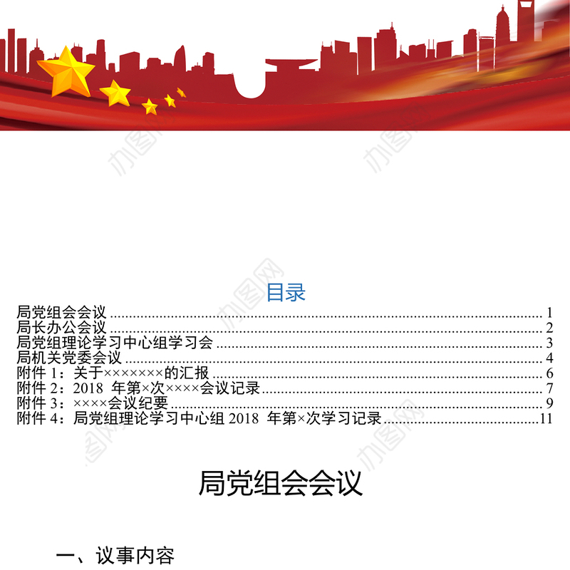 超实用会议管理规定及4类相关模板
