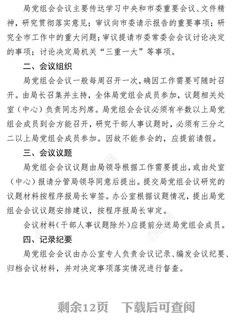 超实用会议管理规定及4类相关模板