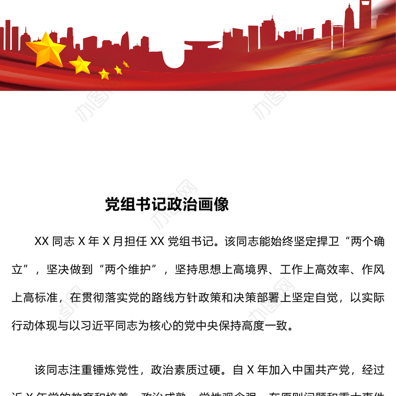 党组书记政治画像