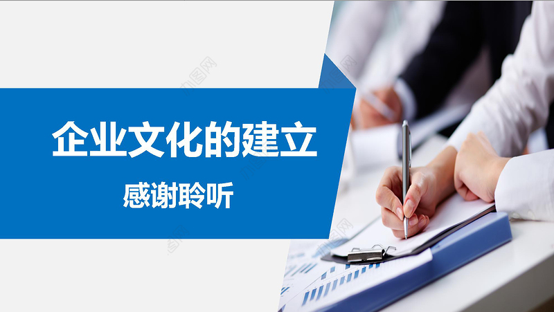 2019年蓝色商务企业战略管理企业文化建设演讲PPT