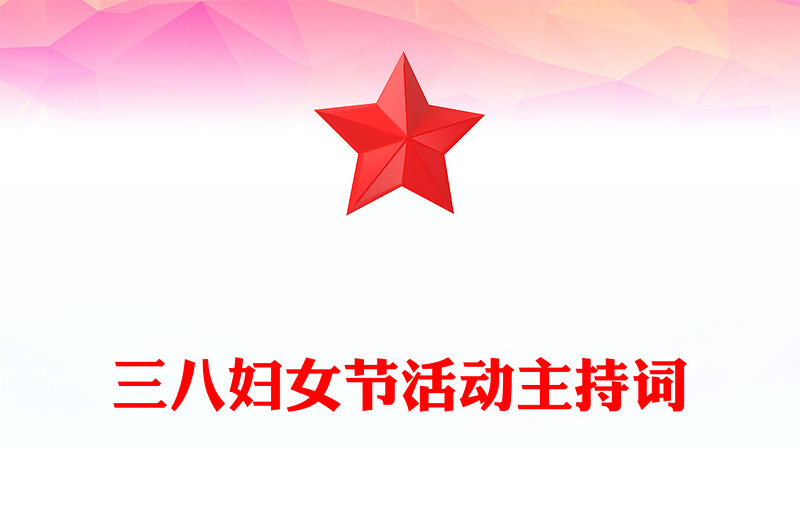三八妇女节活动主持词