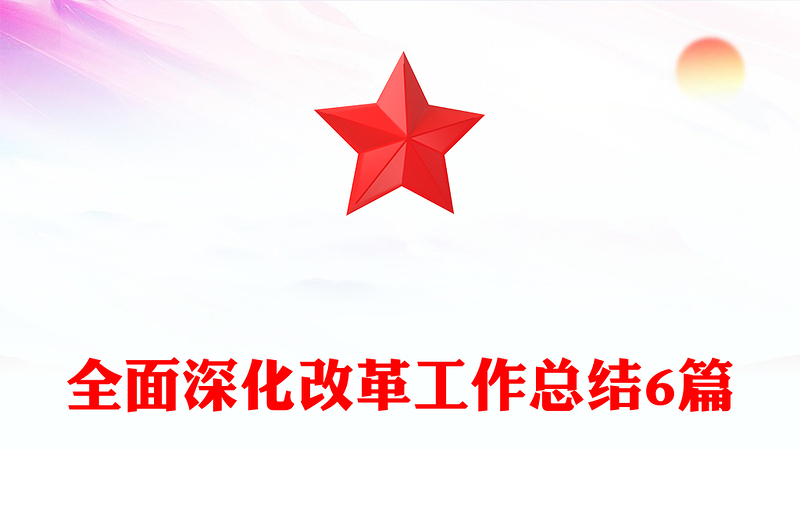 全面深化改革工作总结6篇