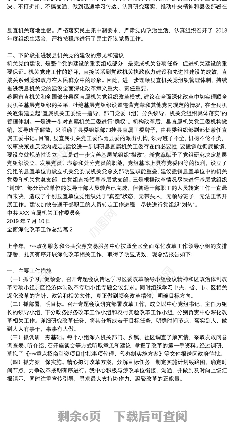 全面深化改革工作总结6篇