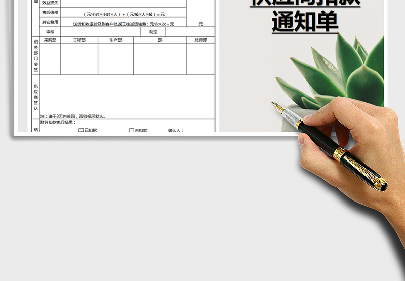 2021年供应商扣款通知单