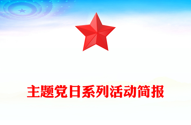 主题党日系列活动简报