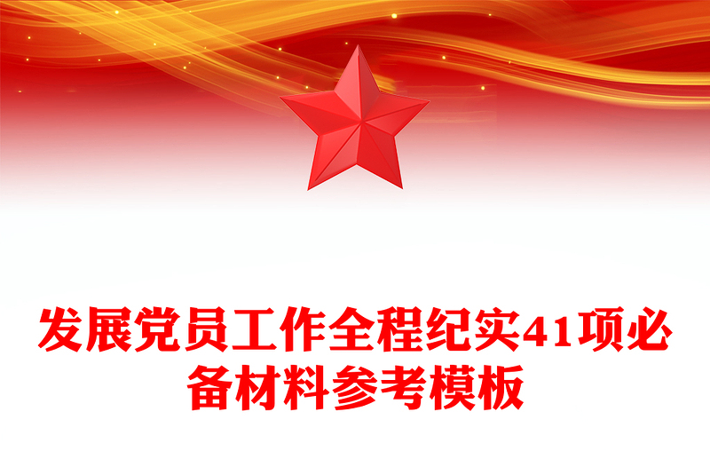 发展党员工作全程纪实41项必备材料参考模板