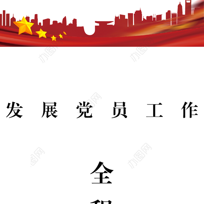 发展党员工作全程纪实41项必备材料参考模板