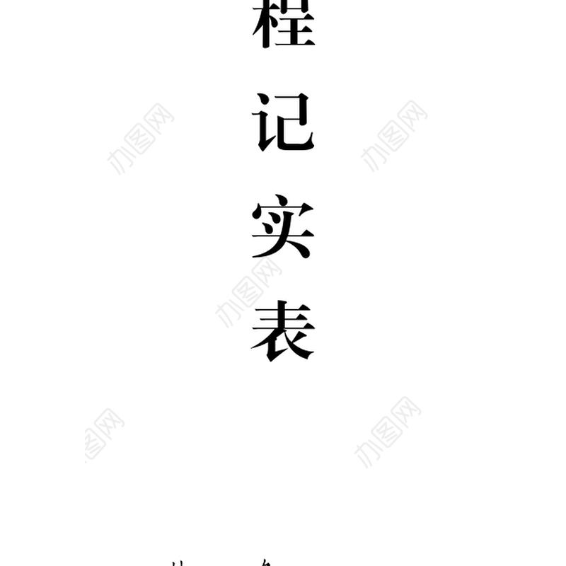 发展党员工作全程纪实41项必备材料参考模板