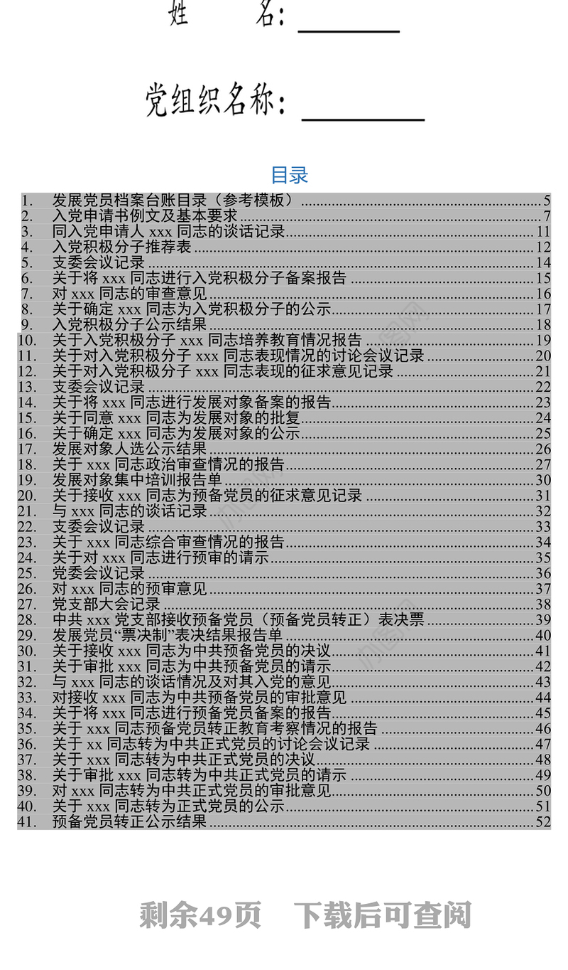 发展党员工作全程纪实41项必备材料参考模板