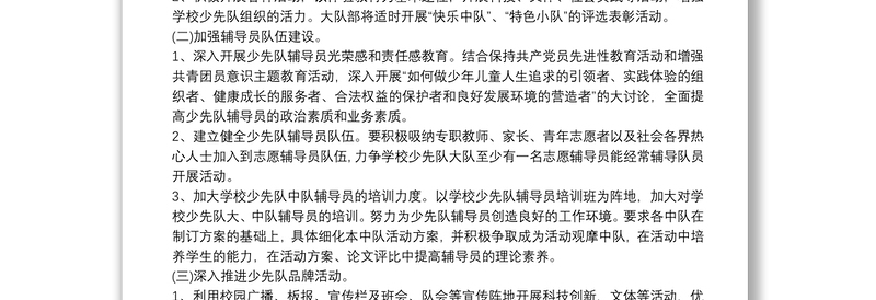 小学少先队2021年秋季工作计划范文大全