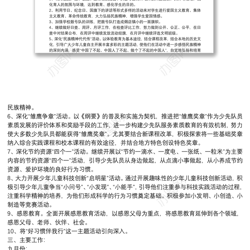 小学少先队2021年秋季工作计划范文大全