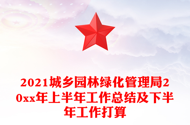 2021城乡园林绿化管理局20xx年上半年工作总结及下半年工作打算