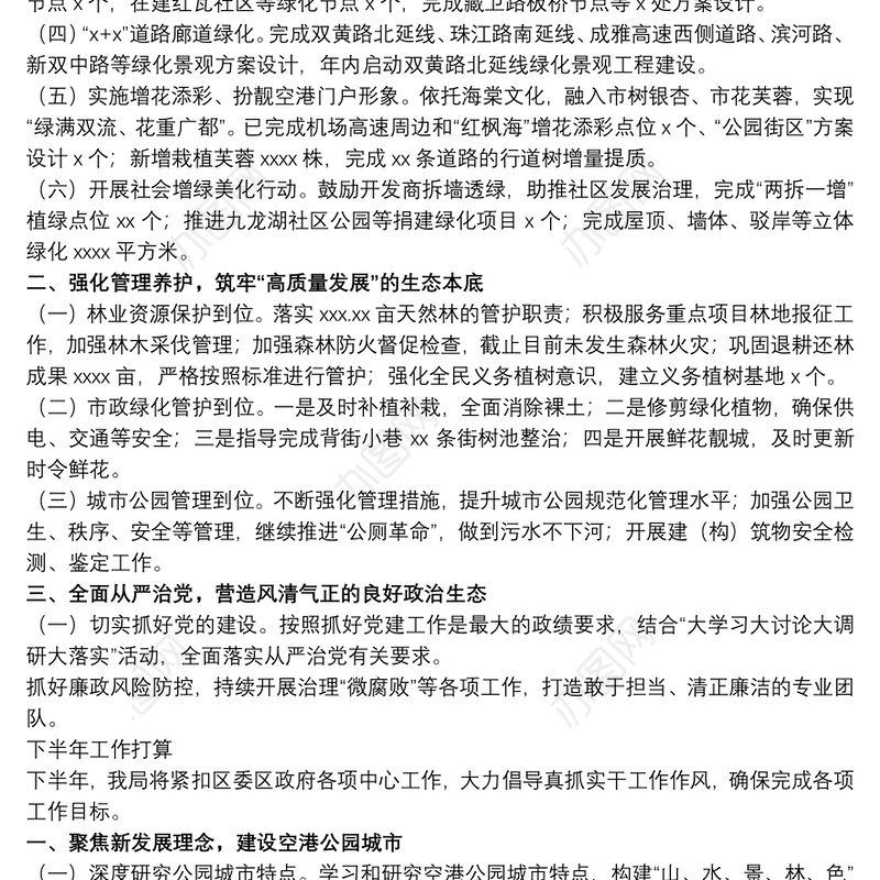 2021城乡园林绿化管理局20xx年上半年工作总结及下半年工作打算