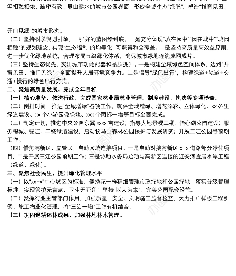 2021城乡园林绿化管理局20xx年上半年工作总结及下半年工作打算