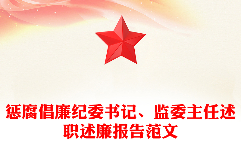 惩腐倡廉纪委书记、监委主任述职述廉报告范文