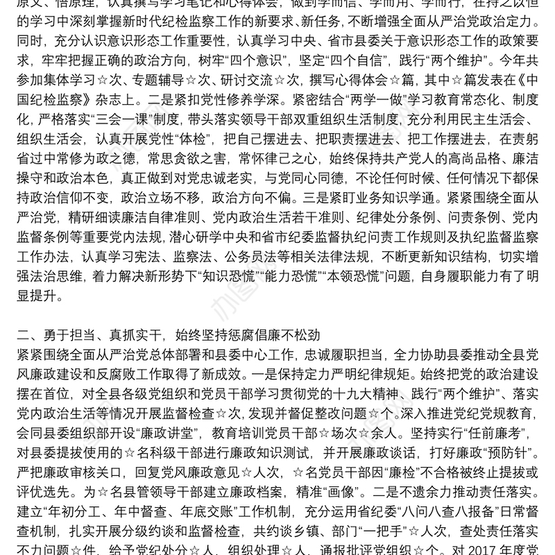 惩腐倡廉纪委书记、监委主任述职述廉报告范文