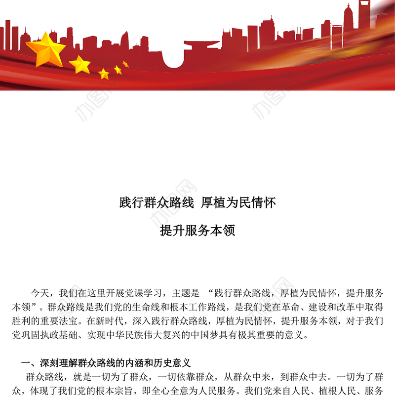 精美大气践行群众路线厚植为民情怀提升服务本领PPT微党课(讲稿)