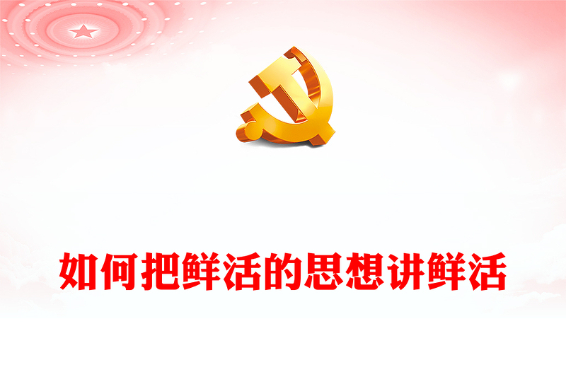 如何把鲜活的思想讲鲜活PPT红色精美党的基层理论宣讲理念遵循和实践要求党课课件(讲稿)