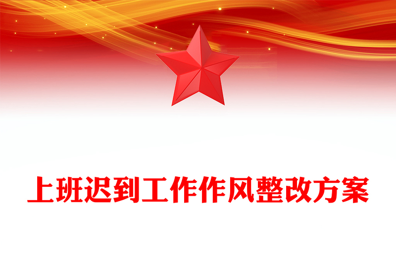 上班迟到工作作风整改方案