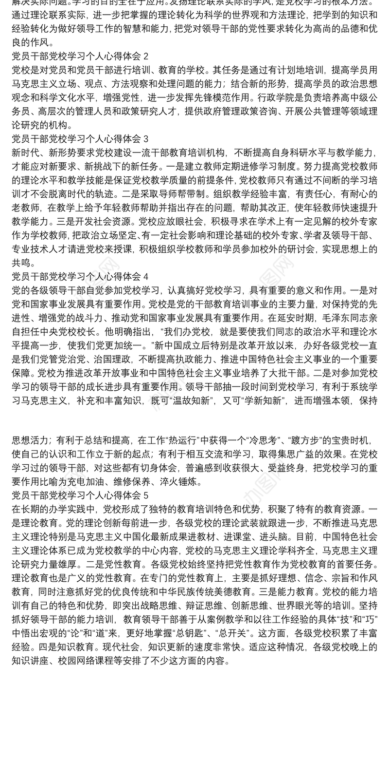 党员干部党校学习个人心得体会范文汇总五篇500字