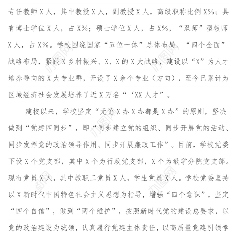 学校党委年度落实全面从严治党主体责任和党风廉政建设责任制工作汇报