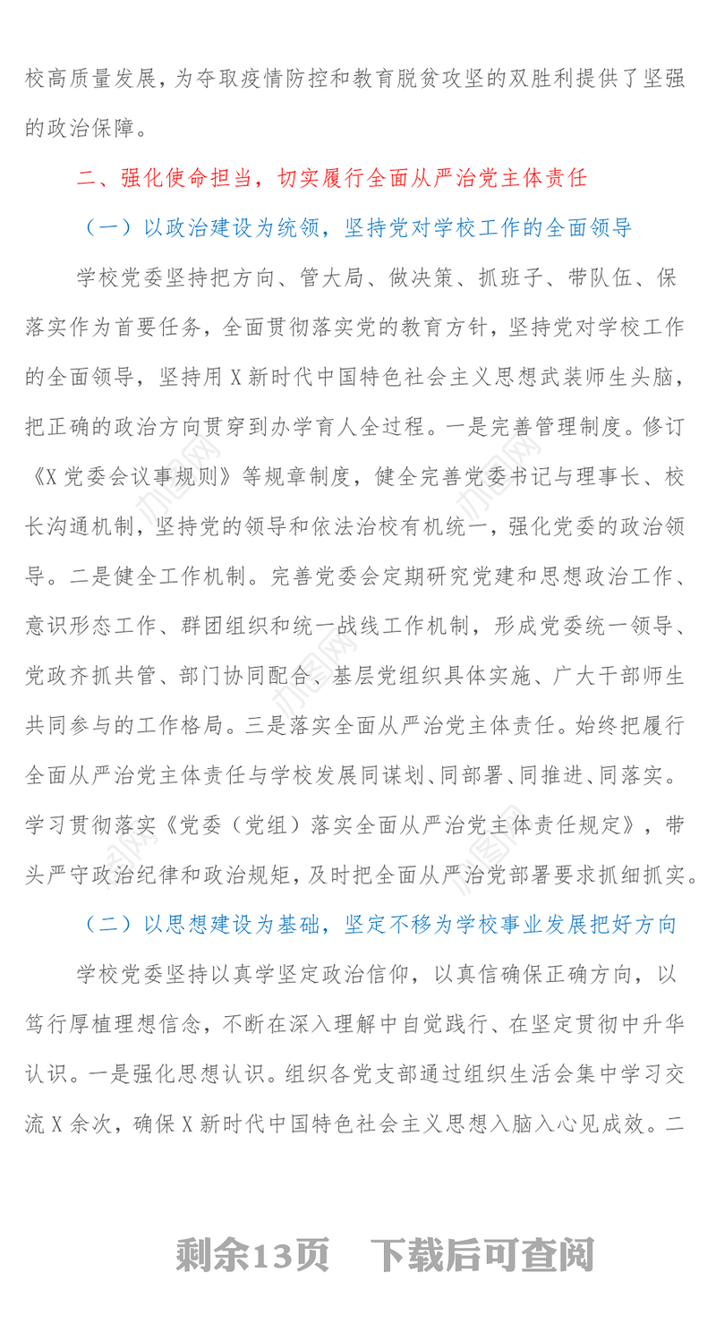 学校党委年度落实全面从严治党主体责任和党风廉政建设责任制工作汇报